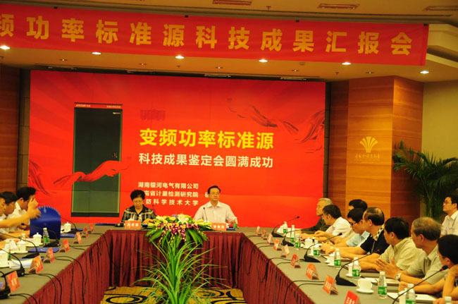 變頻功率標(biāo)準(zhǔn)源鑒定會(huì) 變頻功率標(biāo)準(zhǔn)源鑒定會(huì)