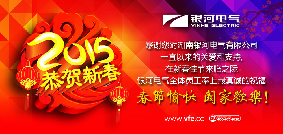 銀河電氣恭賀新春 銀河電氣恭賀新春