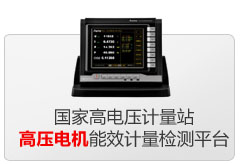 國家高電壓計量站高壓電機能效計量檢測平臺