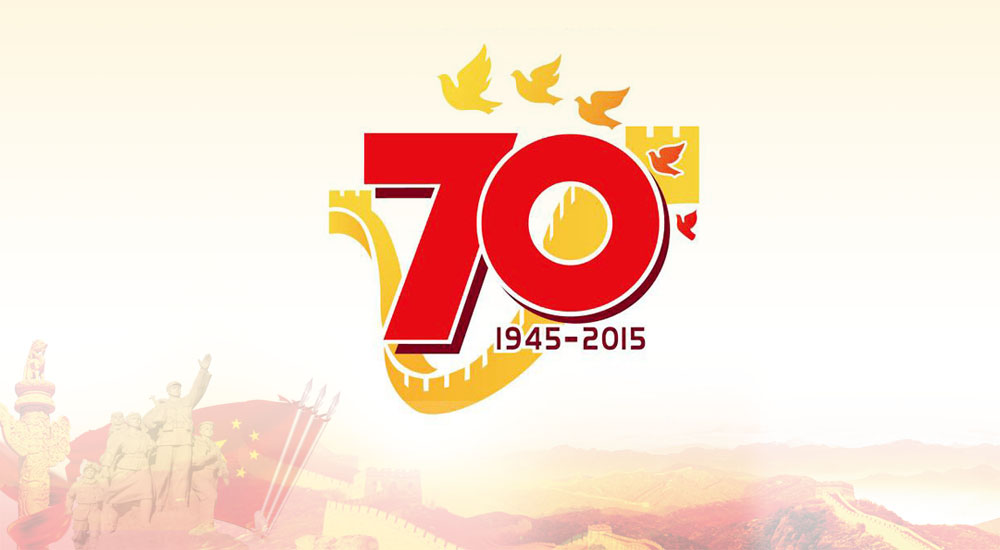 勝利70周年紀(jì)念標(biāo)識(shí) 勝利70周年紀(jì)念標(biāo)識(shí)