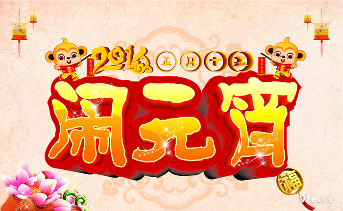 元宵節(jié) 元宵節(jié)