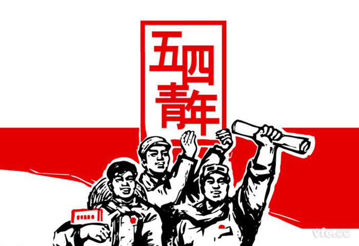 五四青年節(jié) 五四青年節(jié)