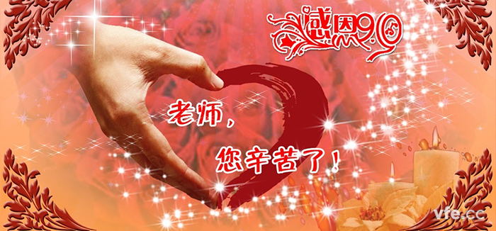 教師節(jié)快樂！