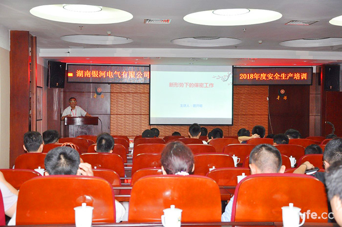 銀河電氣開(kāi)展保密與安全生產(chǎn)培訓(xùn) 銀河電氣開(kāi)展保密與安全生產(chǎn)培訓(xùn)