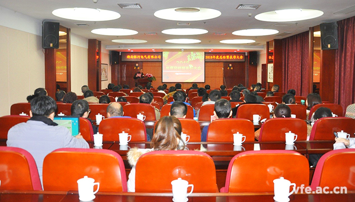 湖南銀河電氣召開2018年度工作總結(jié)暨表彰大會(huì)