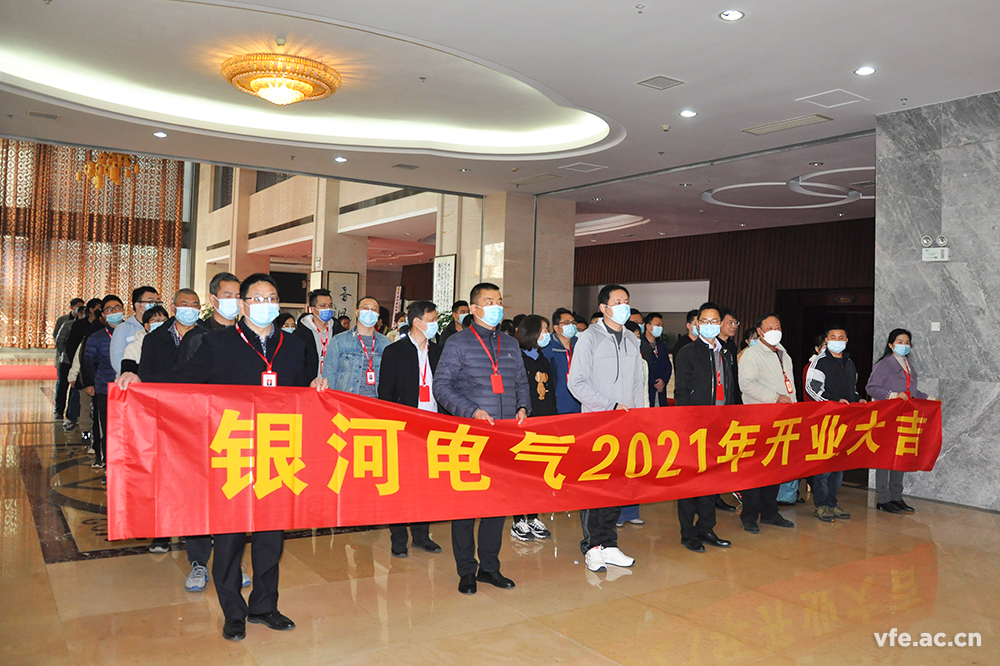 銀河電氣開工大吉 銀河電氣開工大吉