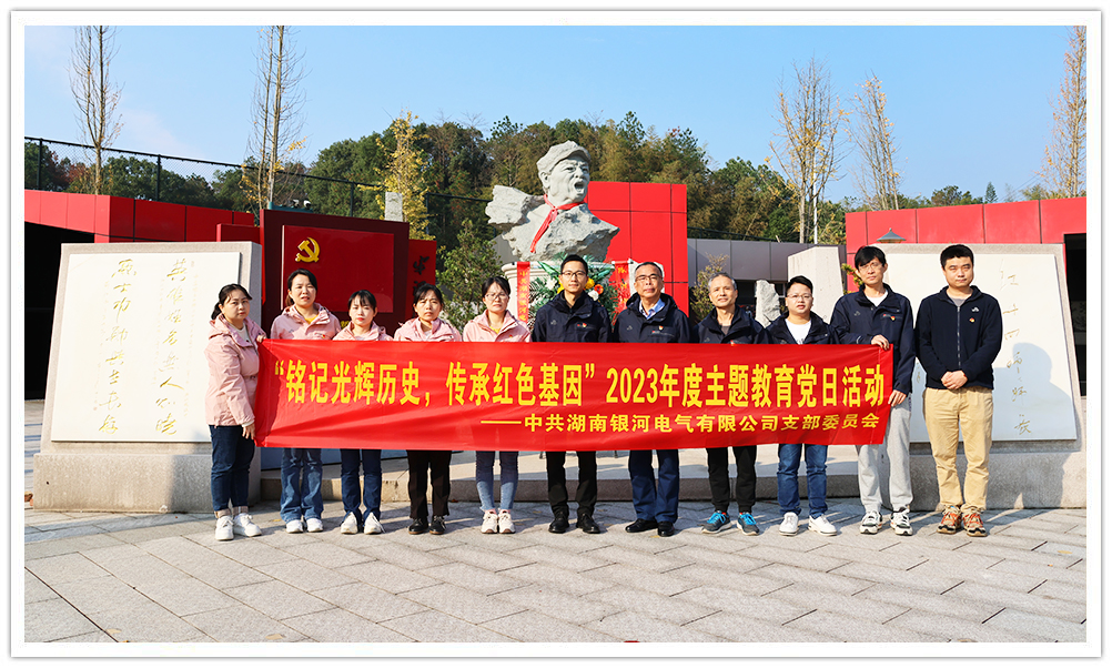 “銘記光輝歷史，傳承紅色基因”主題教育 ——銀河電氣黨日活動