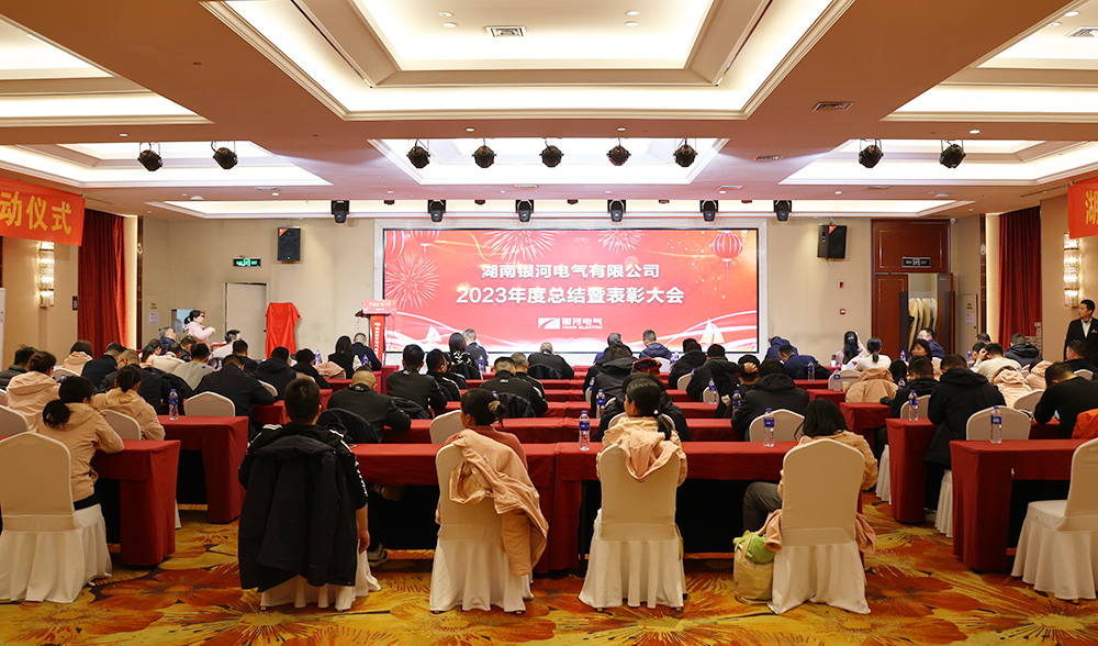 銀河電氣2023年度總結(jié)暨表彰大會(huì)圓滿完成 銀河電氣2023年度總結(jié)暨表彰大會(huì)圓滿完成