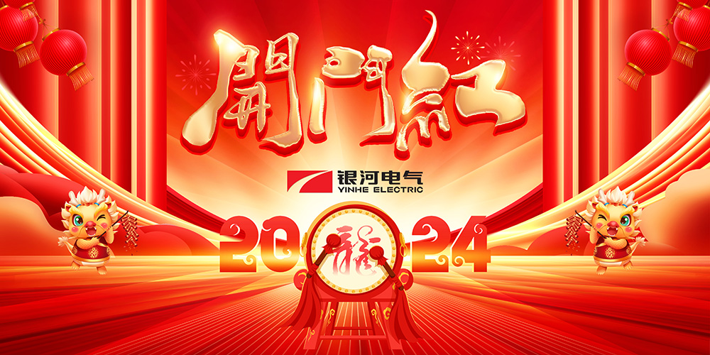 銀河電氣龍年開工大吉 銀河電氣龍年開工大吉