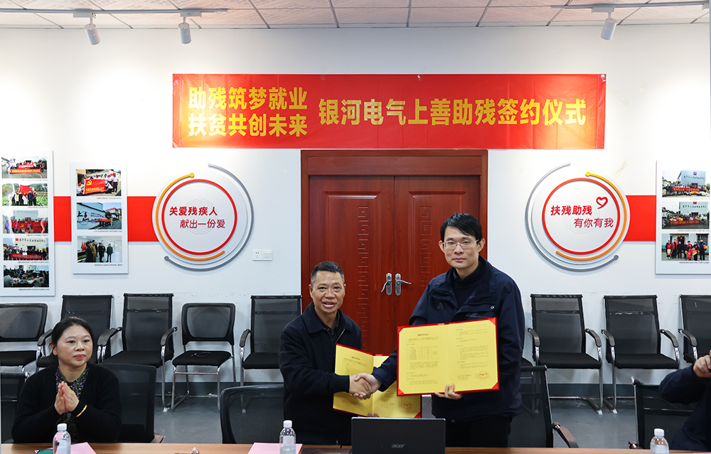 銀河電氣與上善助殘服務(wù)中心舉行“助殘筑夢(mèng)就業(yè)，扶貧共創(chuàng)未來”主題活動(dòng)簽約儀式