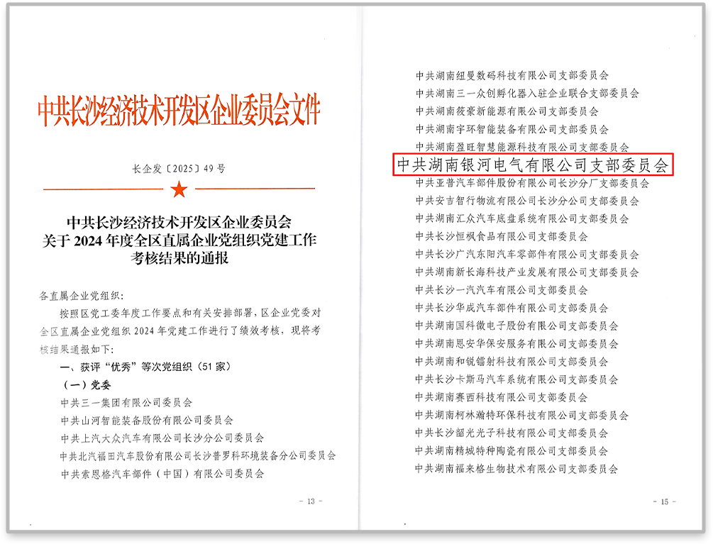 中共銀河電氣黨支部在2024年度全區(qū)直屬企業(yè)黨組織黨建工作考核中獲評“優(yōu)秀”等次。