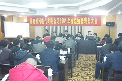 “銀河電氣2009年度總結大會暨2010年工作展望會”盛大召開