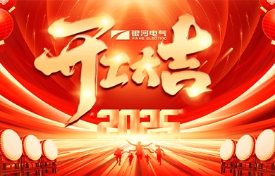 銀河電氣2025年開(kāi)工大吉