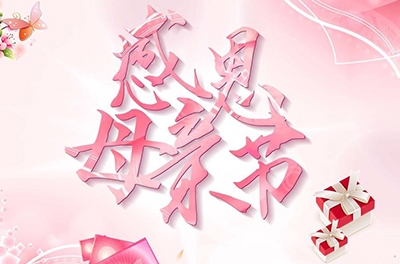 母親節(jié)，感恩回家——致最偉大的母親