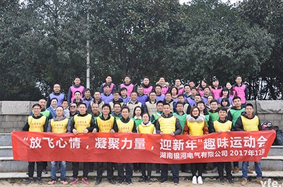 銀河電氣開展“放飛心情，凝聚力量，迎新年”趣味運動會