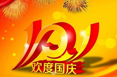 新中國(guó)的誕辰，普天同慶
