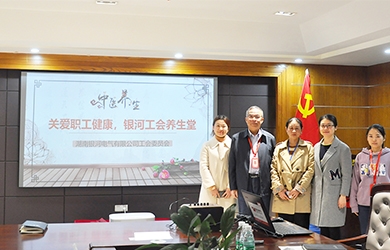 關(guān)愛職工健康，銀河電氣工會(huì)組織健康講座