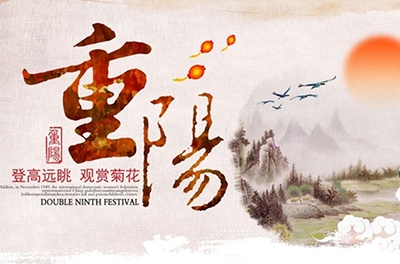 秋高氣爽，重陽(yáng)登高