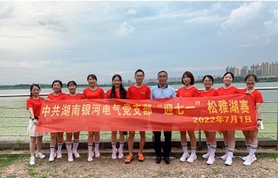 奔跑7.01公里，銀河電氣黨支部這樣為黨“慶生”